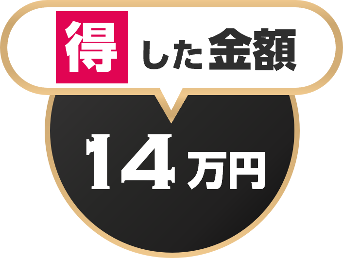 得した金額14万円