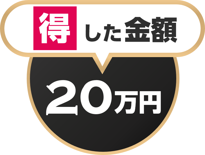 得した金額3万円