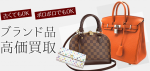 ブランド買取 梅田 ゴールドウィン 高価買取