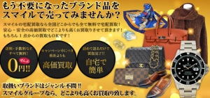 ブランド買取 山梨 スマイルワン 高価買取