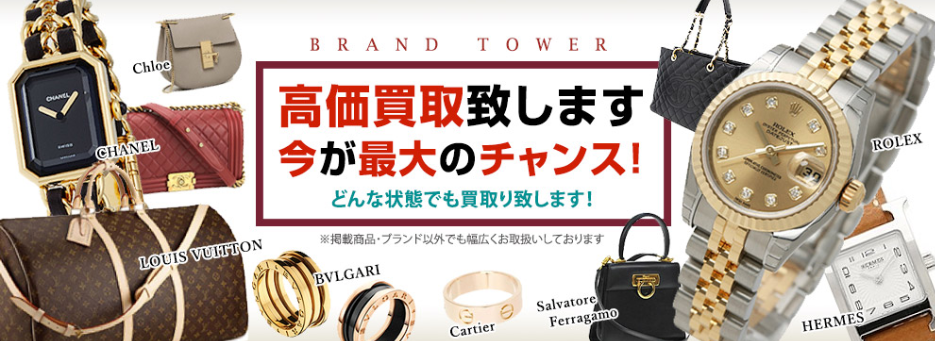 ブランド買取 奈良 BRANDTower 高価買取