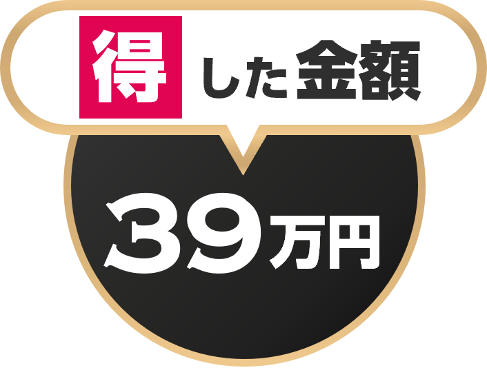 得した金額25万円
