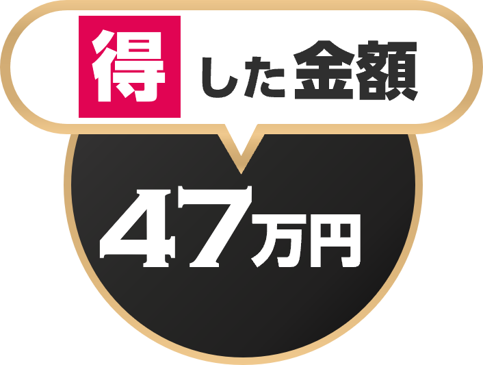 得した金額11万円