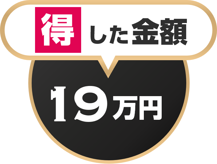 得した金額13万円