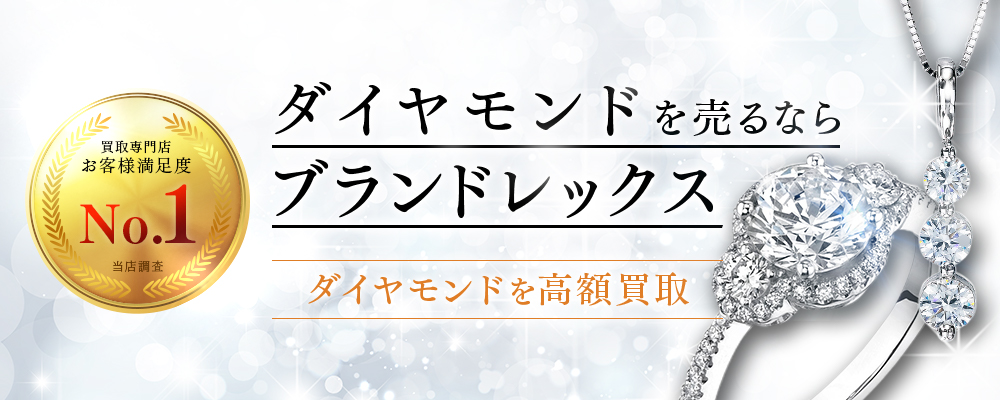 銀座 本当にダイヤモンドを高価買取する有名店5選 2019年