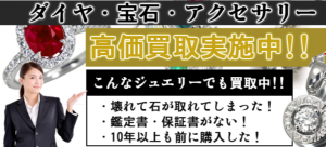 宝石買取 御徒町 買取本舗ジュエルブランド 高価買取