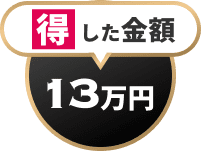 得した金額13万円