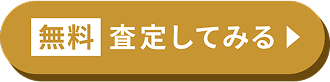 無料査定してみる