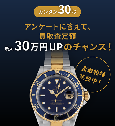 カンタン30秒 アンケートに答えて、買取査定額 最大30万円UPのチャンス