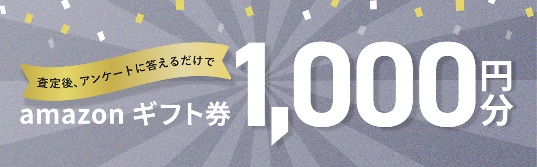 Amazonギフト券キャンペーン